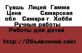 Гуашь “Лицей“ Гамма › Цена ­ 150 - Самарская обл., Самара г. Хобби. Ручные работы » Работы для детей   